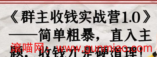 《群主收钱实战营》——简单粗暴，直入主题，直接收钱才是硬道理-喵喵